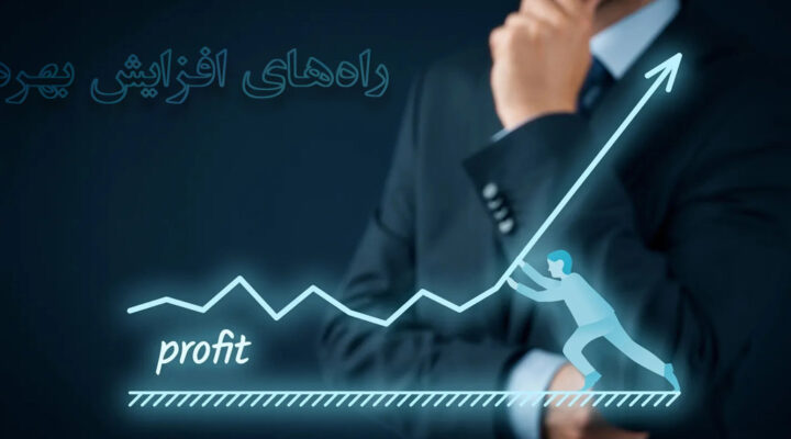 فاکتورهای مهم افزایش بهره وری کارکنان و کارمندان