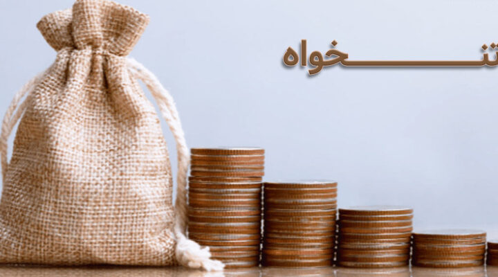 تنخواه چیست و چه کاربردی دارد