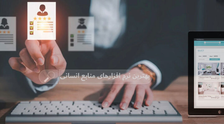 بهترین نرم افزار منابع انسانی