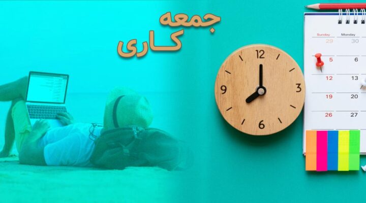 جمعه کاری چیست