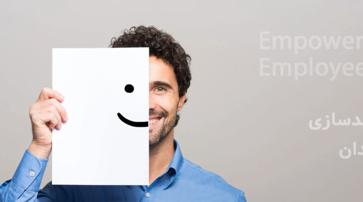 توامندسازی کارکنان در سازمان