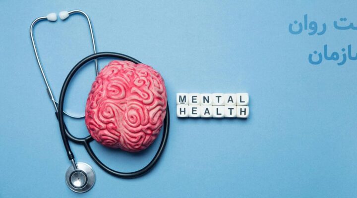 سلامت روان سازمانی چیست