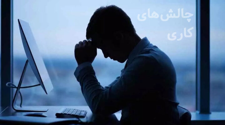 چالش های کاری