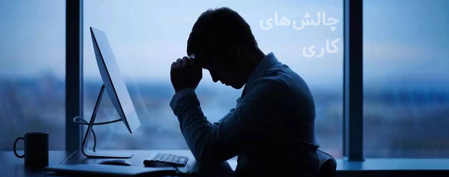 چالش های کاری