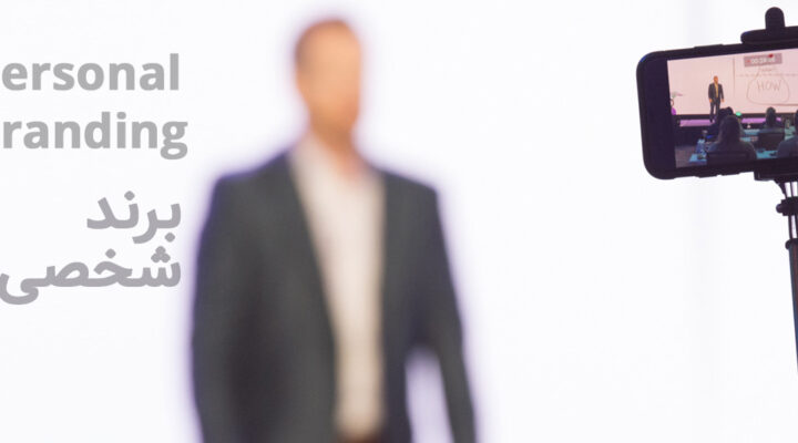 پرسونال برندینگ