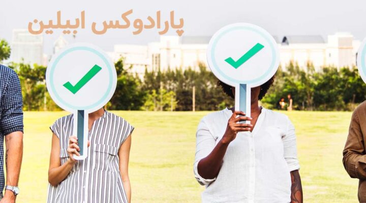 پارادوکس ابیلین