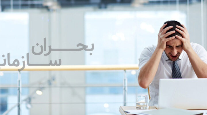 بحران سازمانی