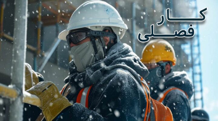 کار فصلی چیست