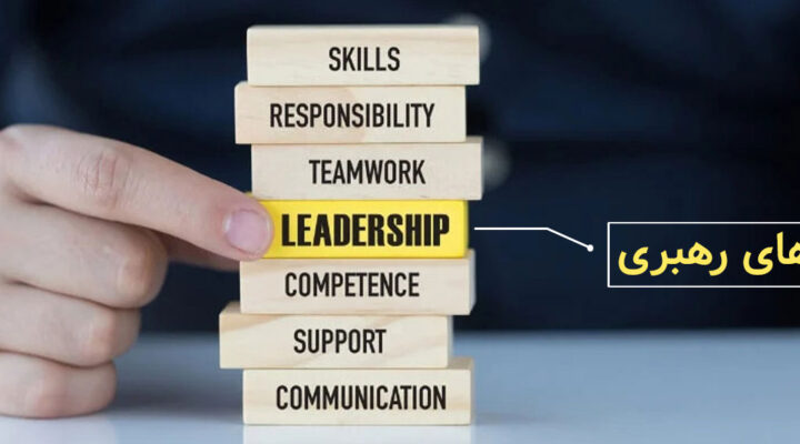 سبک های مدیریت