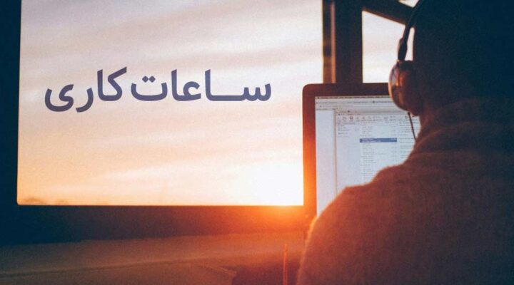 تایم کاری چیست؟