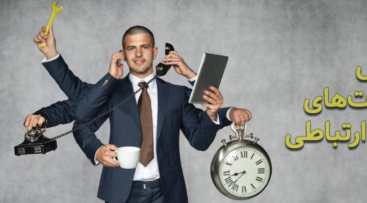 مهارت‌های ارتباطی چیست؟