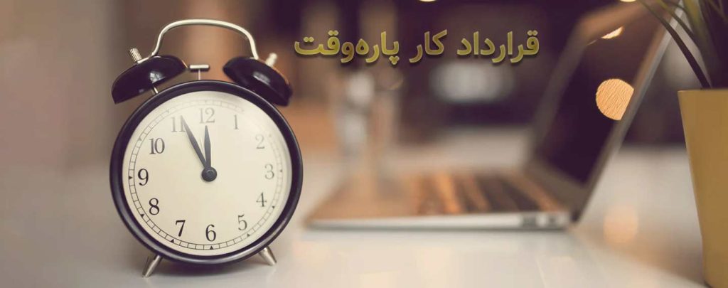 قرارداد کار پاره وقت