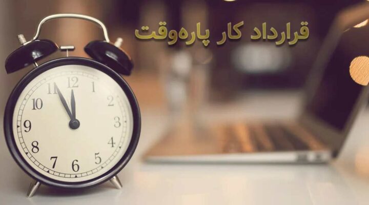 قرارداد کار پاره وقت