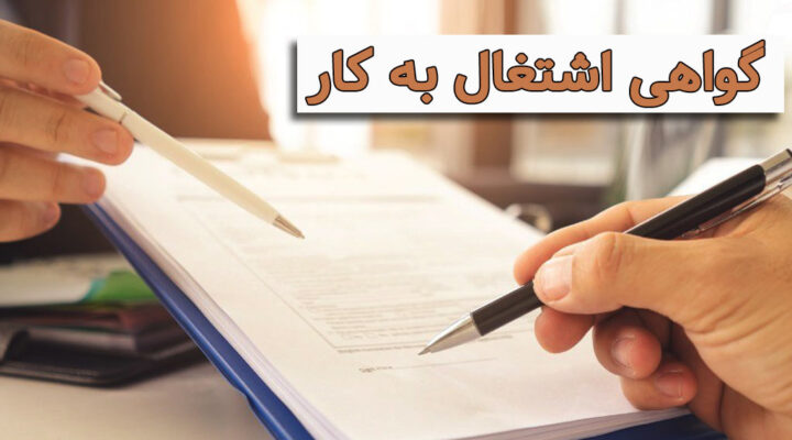 گواهی اشتغال به کار
