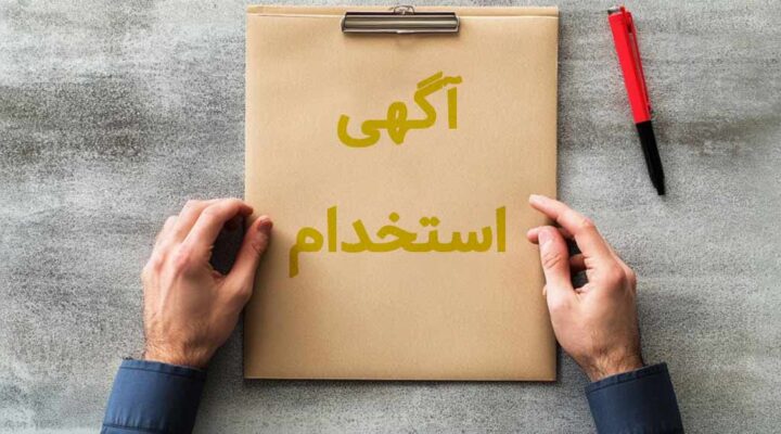 روش نوشتن آگهی استخدام