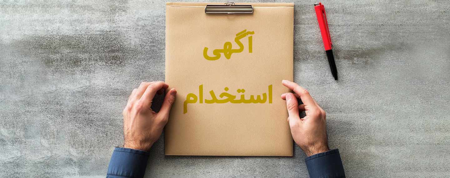 روش نوشتن آگهی استخدام