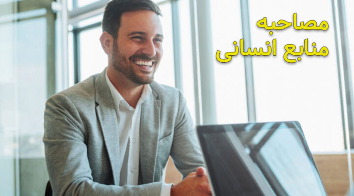 انواع مصاحبه منابع انسانی