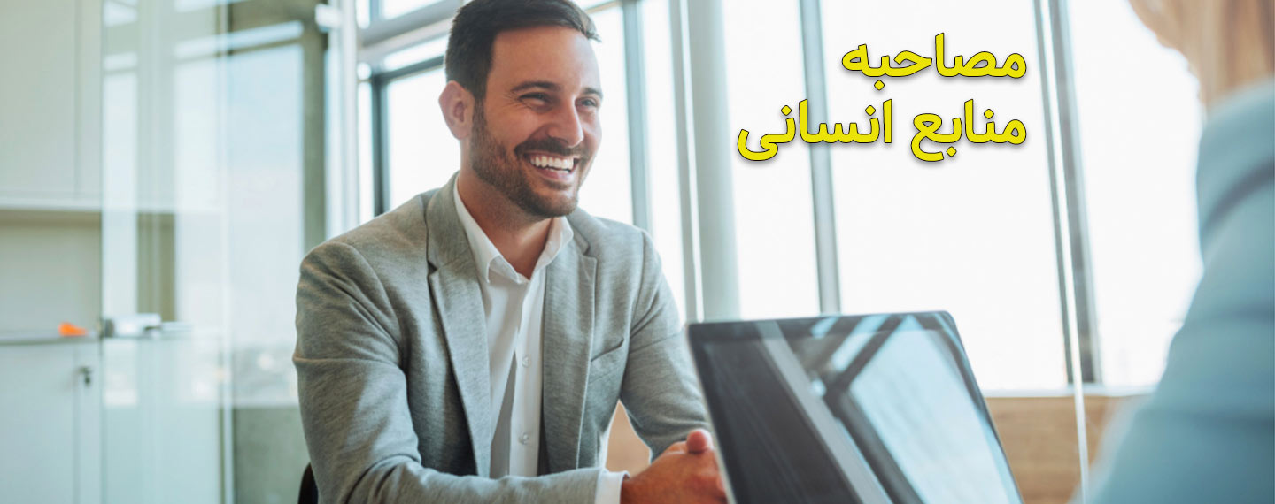 انواع مصاحبه منابع انسانی