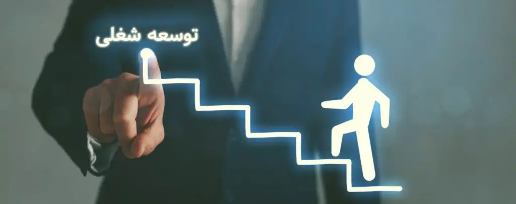 توسعه شغلی چیست؟