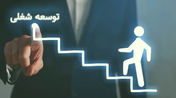 توسعه شغلی چیست؟