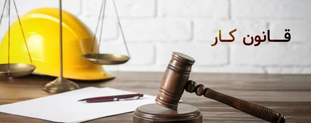 قانون کار چیست؟ بررسی مهم‌ترین قوانین کار