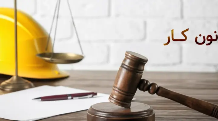 قانون کار چیست؟ بررسی مهم‌ترین قوانین کار